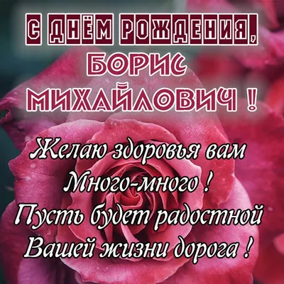 Открытка с Днём Рождения Борису с замечательным пожеланием — скачать  бесплатно