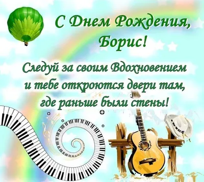 Открытки \"Борис, Боря, с Днем Рождения!\" (75 шт.)