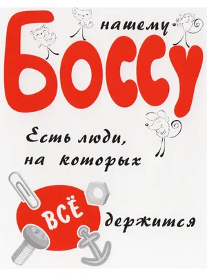 Поздравление начальника с днем рождения в стихах, открытки и картинки -  Телеграф