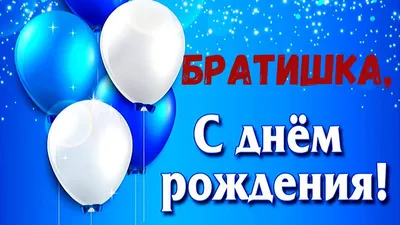 Поздравление с Днем рождения брату: своими словами, стихи для брата – Люкс  ФМ