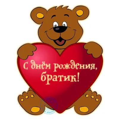 Картинка для лучшего поздравления с Днём Рождения брату - С любовью,  Mine-Chips.ru