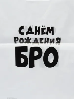 Открытка \"Бро с днем рождения\" купить по цене 45 ₽ в интернет-магазине  KazanExpress