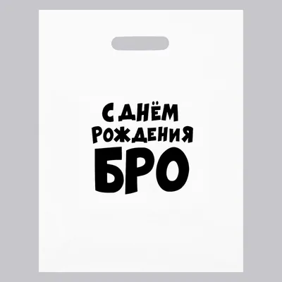 Открытка с днем рождения брату прикольные картинки и поздравления - Телеграф