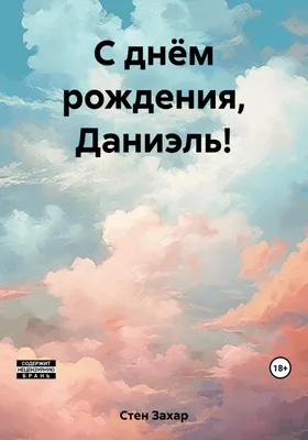 С Днём Рождения, Даниель!🥳🥳🥳 - Brusketta InnaKir | Facebook