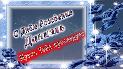 Кружка \"С днем рождения Даниил\", 330 мл - купить по доступным ценам в  интернет-магазине OZON (1174356149)