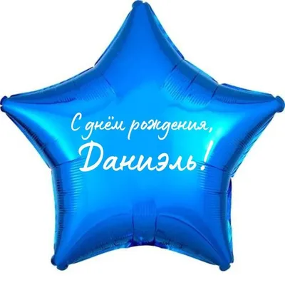 С Днём Рождения, наш любимый внук Данюша, (Даниель)! ~ Открытка (плейкаст)
