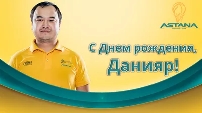 Картинка - Данияр, желаю, чтобы сбывались все мечты!.