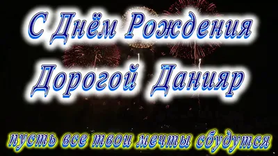 Открытка с именем Данияр C юбилеем. Открытки на каждый день с именами и  пожеланиями.