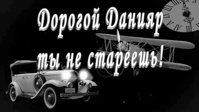 Открытка с именем данияр С днем рождения happy birthday. Открытки на каждый  день с именами и пожеланиями.