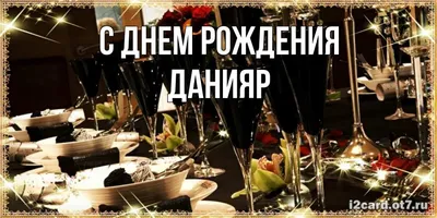 Открытка с именем Данияр С днем рождения картинки. Открытки на каждый день с  именами и пожеланиями.