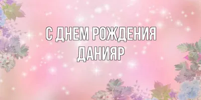 Сегодня день рождения у нашего нападающего Саяна Данияра. Ему исполняется  22 года! Желаем ему успешного сезона в составе \"Сарыарки\", как… | Instagram