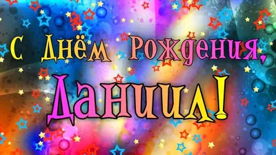 С Днём рождения, Данила! / Лучшее поздравление с Днем рождения! - YouTube