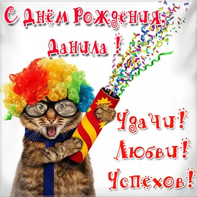 Церква \"Сила Пробудження\" - С днем рождения дорогой Даниил🥳 | Facebook