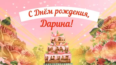 Открытка с днем рождения Дарина (скачать бесплатно)