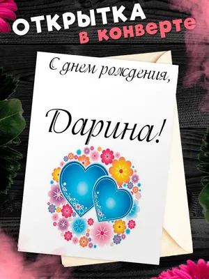 Открытки \"Дарина, с Днем Рождения!\" (74 шт.)