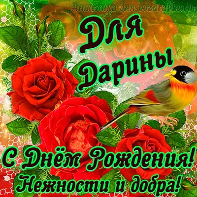 Открытки \"Дарина, с Днем Рождения!\" (74 шт.)