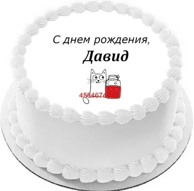 Поздравляем с Днём Рождения, открытка Давиду - С любовью, Mine-Chips.ru