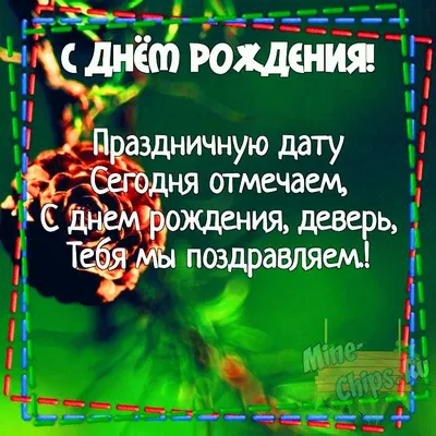 Картинка для поздравления с Днём Рождения деверю своими словами - С  любовью, Mine-Chips.ru