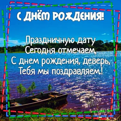 Картинка для поздравления с Днём Рождения деверю от невестки - С любовью,  Mine-Chips.ru