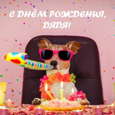 кирилл поздравляет дядю юру с днем рождения/ Happy Birthday Wishes for  Uncle Juri - YouTube