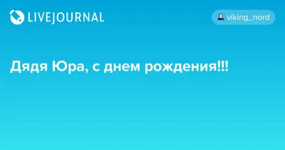 Картинка с днем рождения Юрка мужчине Версия 2 - поздравляйте бесплатно на  otkritochka.net