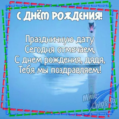 Картинка для поздравления с Днём Рождения дяде в прозе - С любовью,  Mine-Chips.ru
