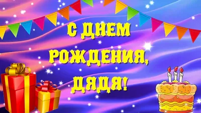 С Днем Рождения любимый дядя! Прикольное поздравление — Видео | ВКонтакте