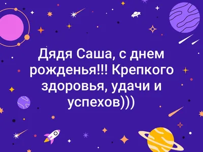 Картинка с коротким поздравлением с Днём Рождения дяде - С любовью,  Mine-Chips.ru