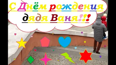 Картинки дяде \"С Днем Рождения!\" бесплатно (157 шт.)