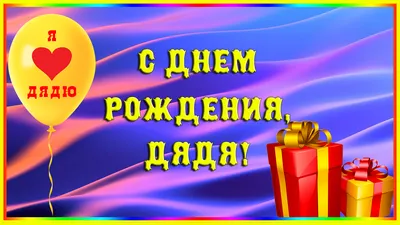 Рукописные Надписи С Днем Рождения Дядя На Фиолетовом Фоне — стоковая  векторная графика и другие изображения на тему Без людей - iStock