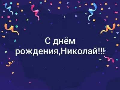 Открытки и картинки Дядя Коля, с Днём Рождения!