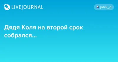 Поздравления колю с днем рождения (64 фото) » Красивые картинки,  поздравления и пожелания - Lubok.club