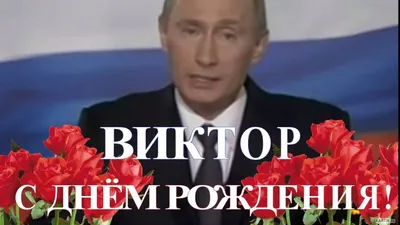 Открытки и картинки Дядя Витя, с Днём Рождения!