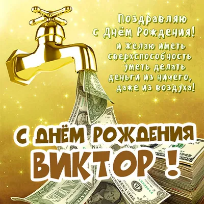 Открытки и картинки Дядя Витя, с Днём Рождения!