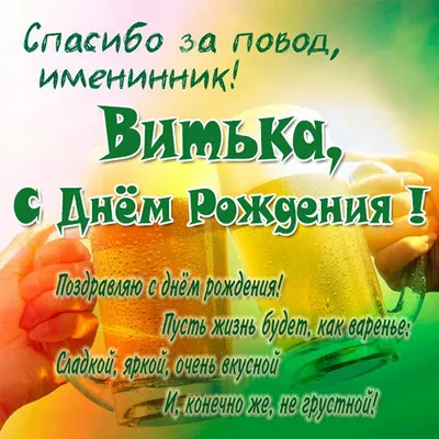 Открытки и картинки Дядя Витя, с Днём Рождения!