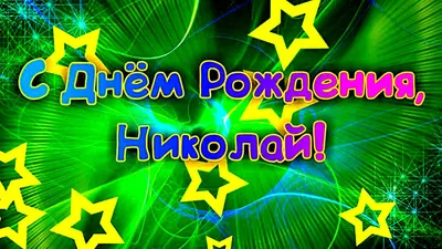 Картинка виктор, успокойся и давай с днем рождения! - поздравляйте  бесплатно на otkritochka.net