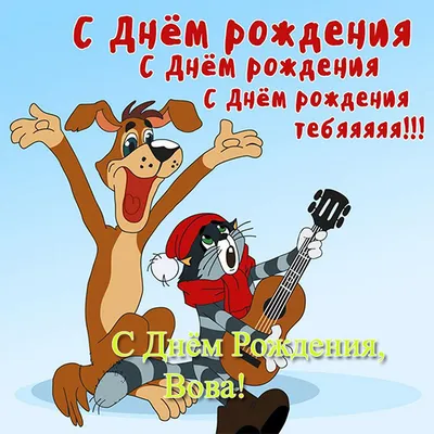 Открытки и картинки Дядя Вова, с Днём Рождения!