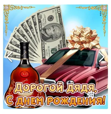Картинка дядя Вова с днем рождения Версия 2 - поздравляйте бесплатно на  otkritochka.net