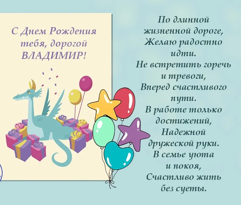 Володя с днем рождения пожеланиями картинки. Поздравления с днём рождения володе. Поздравления с днём рождения Владимиру прикольные.