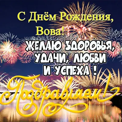 Поздравляем вову с днем рождения прикольные (58 фото) » Красивые картинки,  поздравления и пожелания - Lubok.club