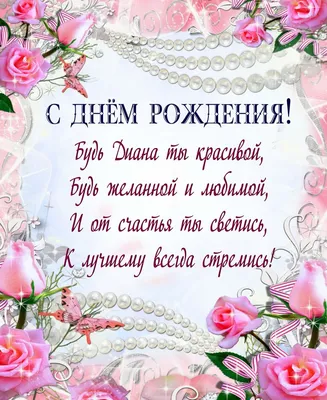 купить торт с днем рождения даяна c бесплатной доставкой в  Санкт-Петербурге, Питере, СПБ