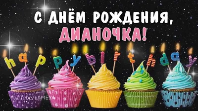 Открытки \"Диана, с Днем Рождения!\" (100+)