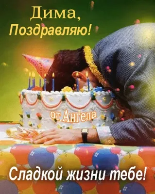 Открытки с днем рождения мужчине с именем дима (78 фото) » Красивые  картинки и открытки с поздравлениями, пожеланиями и статусами - Lubok.club