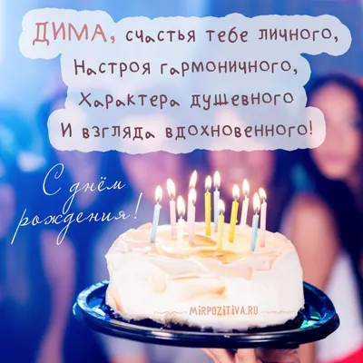 Открытки \"Дима, Дмитрий, с Днем Рождения!\" (100+)