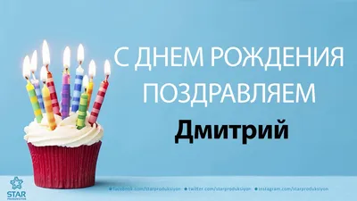 Картинка с днем рождения Дима (скачать бесплатно)