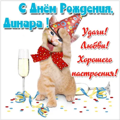 Открытка с именем Динара С днем рождения happy birthday. Открытки на каждый  день с именами и пожеланиями.