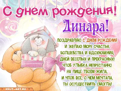 Динара! С днём рождения! Красивая открытка для Динары! Блестящая картинка с  тортом. Кремовый торт.