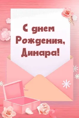 Открытка с именем Динара С днем рождения с золотом. Открытки на каждый день  с именами и пожеланиями.