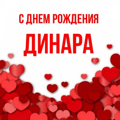 С днём рождения Динар! Поздравляю! #динар #сднемрождения #поздравление... |  TikTok