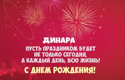 Открытка с именем Динара С днем рождения. Открытки на каждый день с именами  и пожеланиями.